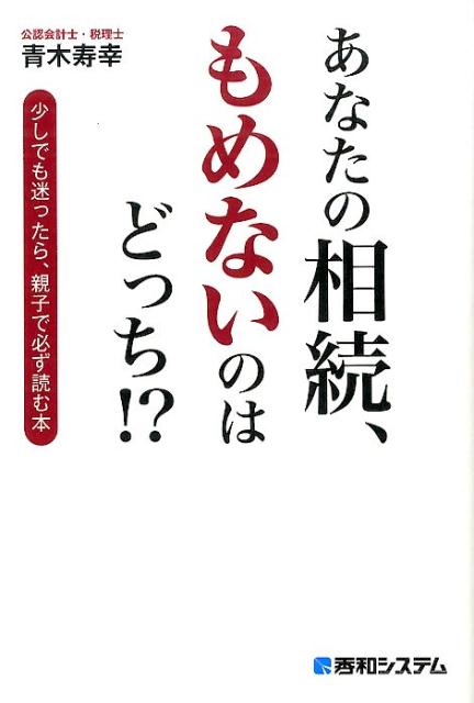 楽天ブックス あなたの相続 もめないのはどっち 少しでも迷ったら 親子で必ず読む本 青木寿幸 本