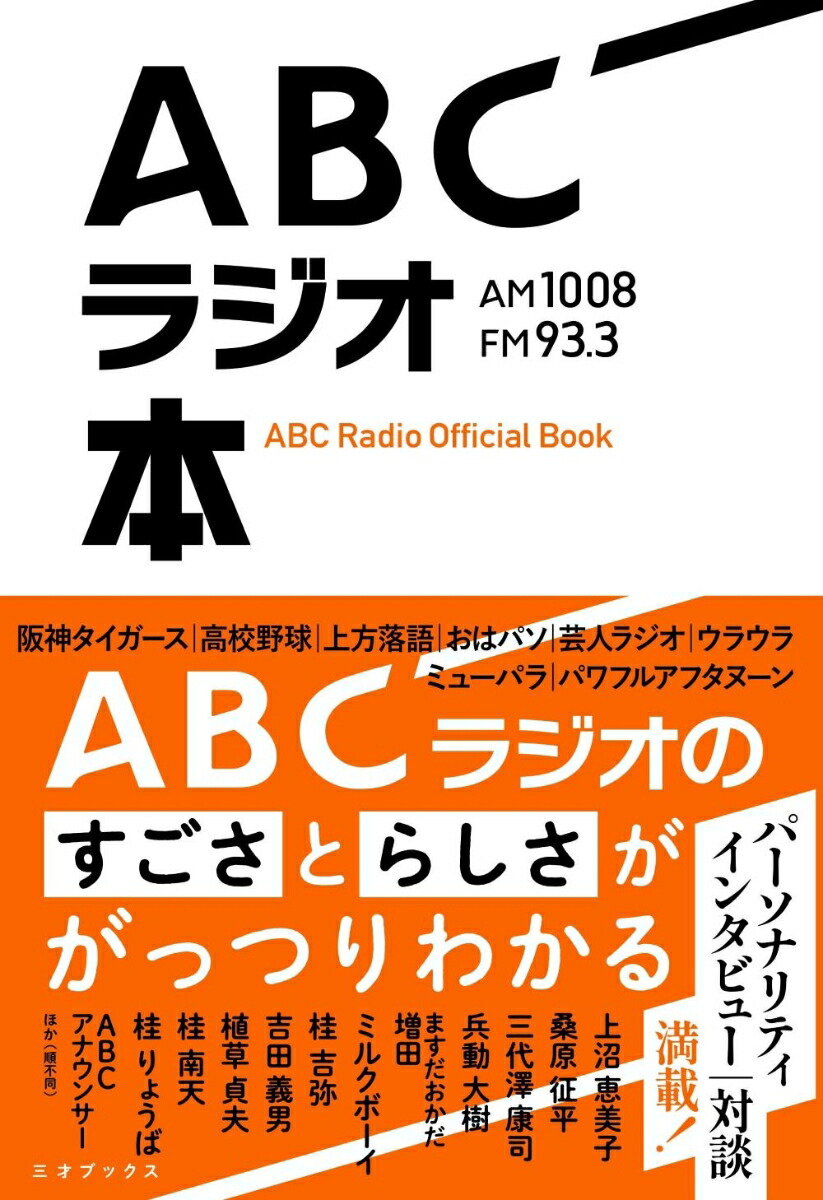 楽天ブックス: ABCラジオ本 - ABCラジオ - 9784866733920 : 本