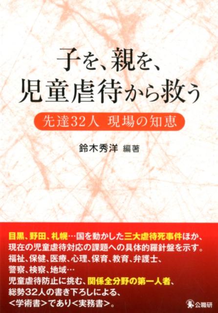 子を、親を、児童虐待から救う先達32人現場の知恵[鈴木秀洋]