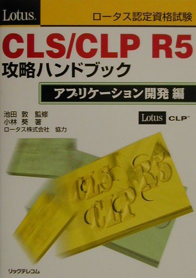楽天ブックス: ロータス認定資格試験CLS／CLP R5攻略ハンドブック