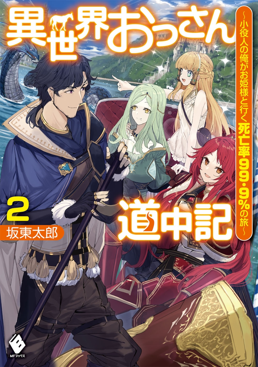 楽天ブックス 異世界おっさん道中記 小役人の俺がお姫様と行く死亡率99 9 の旅 2 坂東 太郎 本