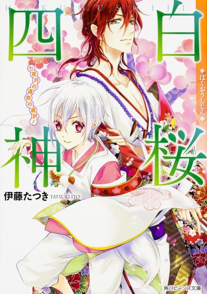 楽天ブックス 白桜四神 七夜月の運命の選択 伊藤たつき 本