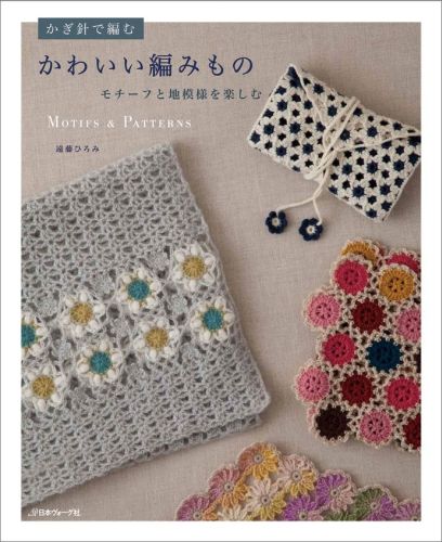 楽天ブックス かぎ針で編むかわいい編みもの モチーフと地模様を楽しむ 遠藤ひろみ 本