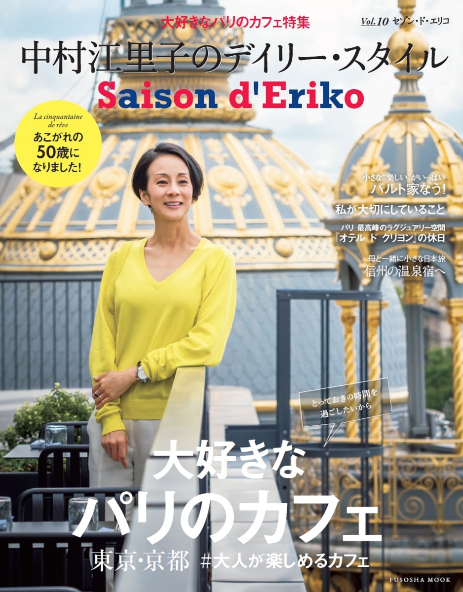 楽天ブックス: Saison d' Eriko セゾン・ド・エリコ【Vol.10】 中村