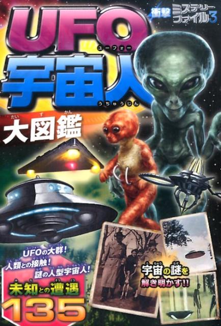 楽天ブックス Ufo宇宙人大図鑑 宇宙ミステリー研究会 本