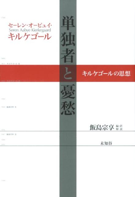 楽天ブックス 単独者と憂愁 キルケゴールの思想 セーレーン オービエ キールケゴール 9784896423921 本