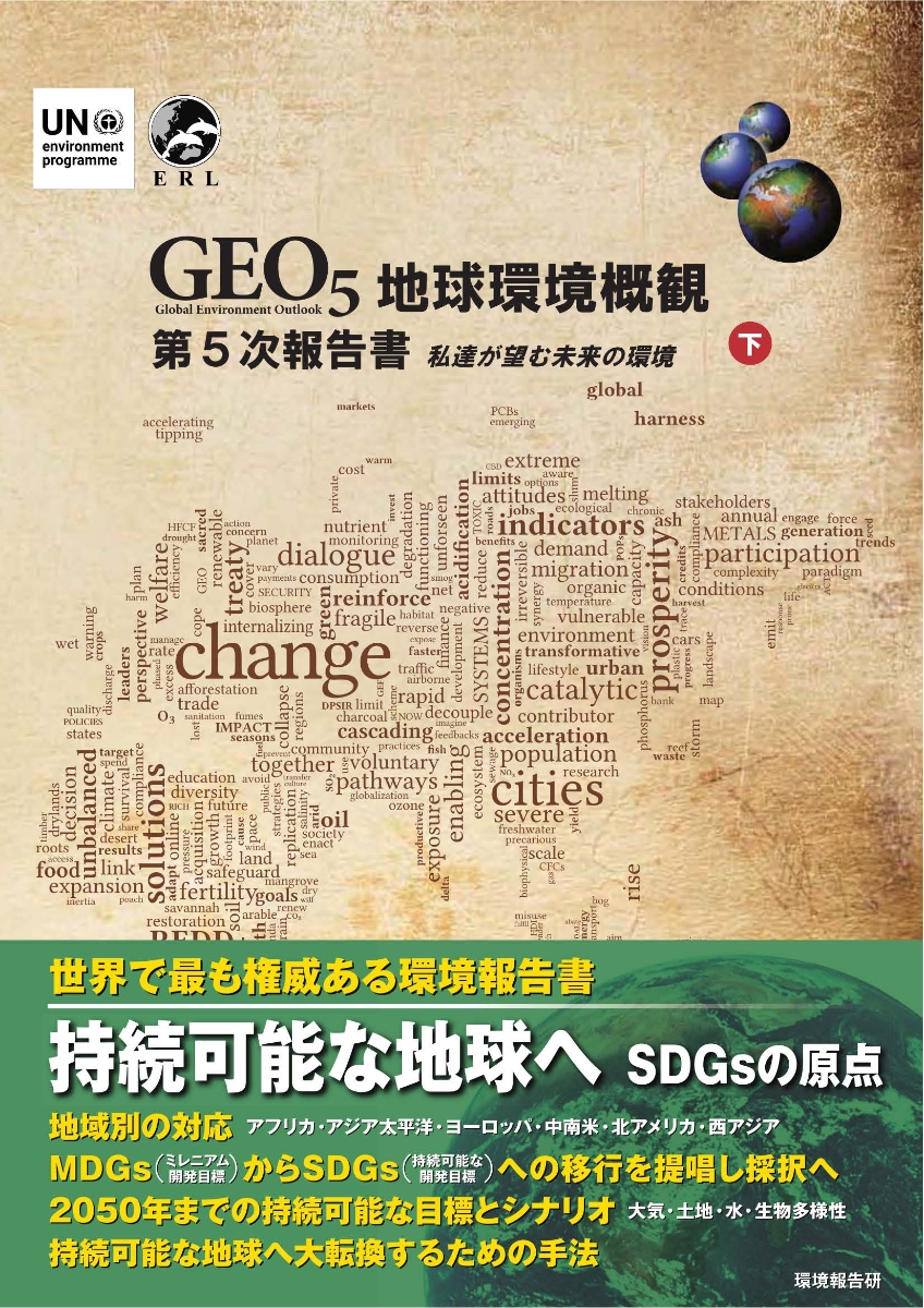 GEO5地球環境概観第5次報告書（下）画像