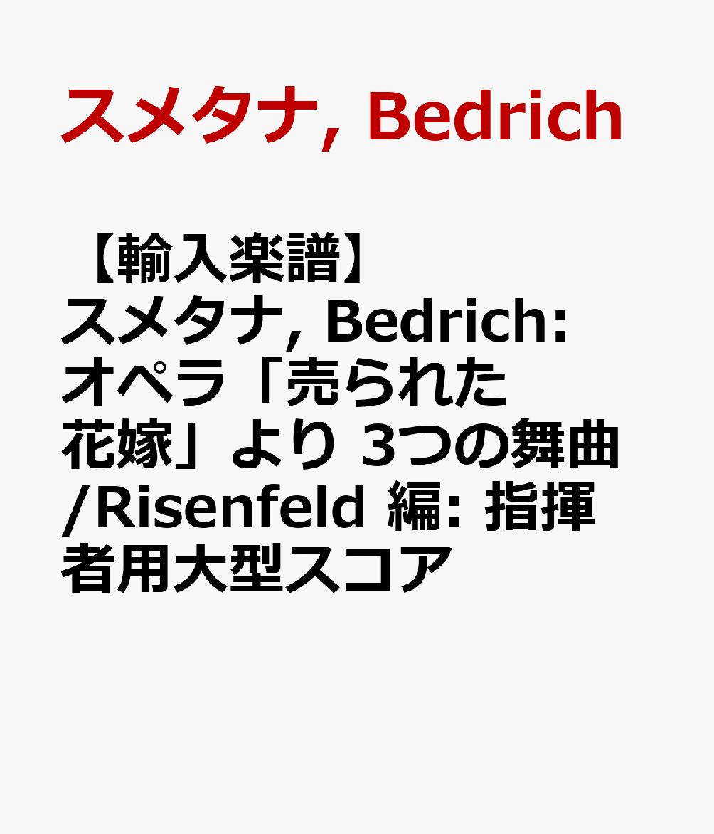 楽天ブックス 輸入楽譜 スメタナ Bedrich オペラ 売られた花嫁 より 3つの舞曲 Risenfeld 編 指揮者用大型スコア スメタナ Bedrich 本