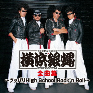 楽天ブックス: T.C.R.横浜銀蝿R.S. 全曲集 ～ツッパリHigh