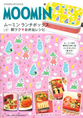 楽天ブックス Moomin ムーミン ランチボックスwith朝ラクお弁当レシピ ブランドムック 本