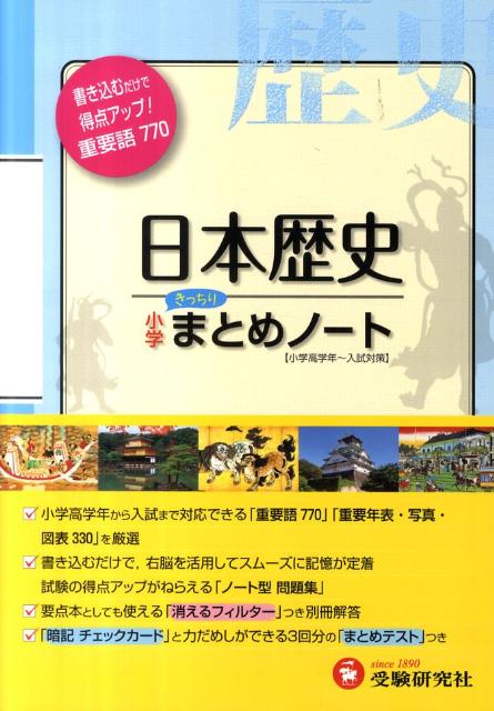 楽天ブックス 小学社会 日本歴史まとめノート改訂版 総合学習指導