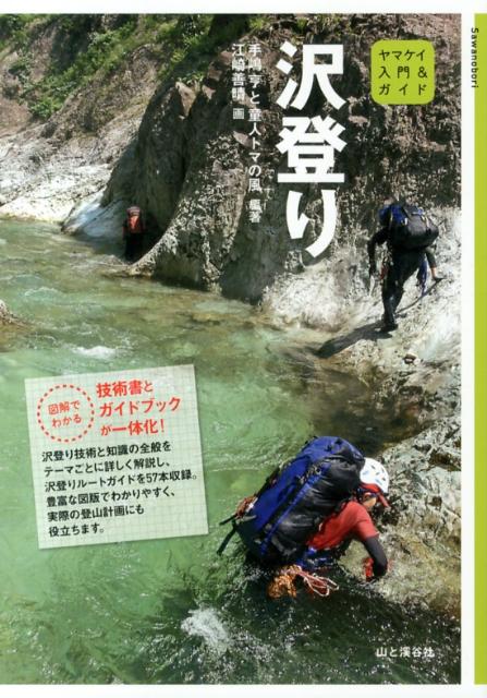 沢登り（ヤマケイ入門＆ガイド）