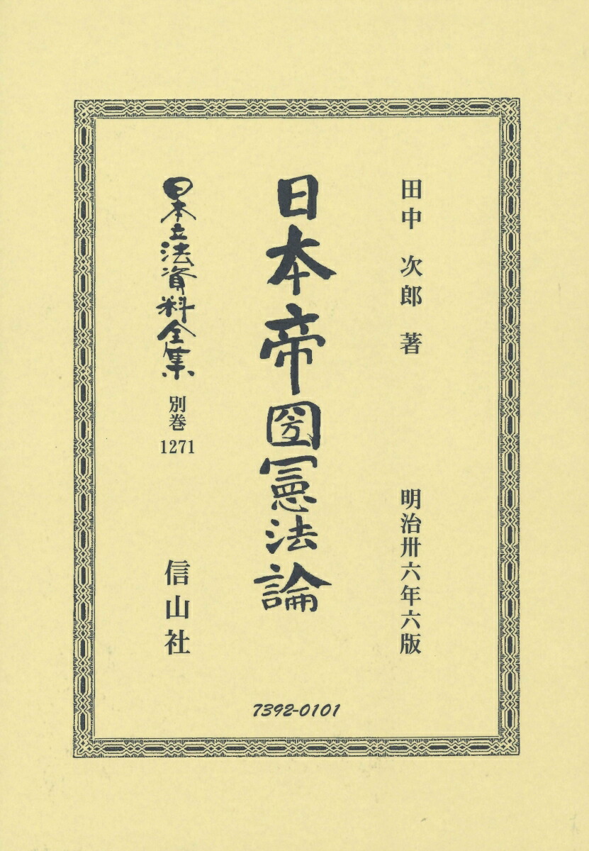最安値に挑戦 日本帝國憲法論 日本立法資料全集別巻 1271 50 Off Www Most Gov La