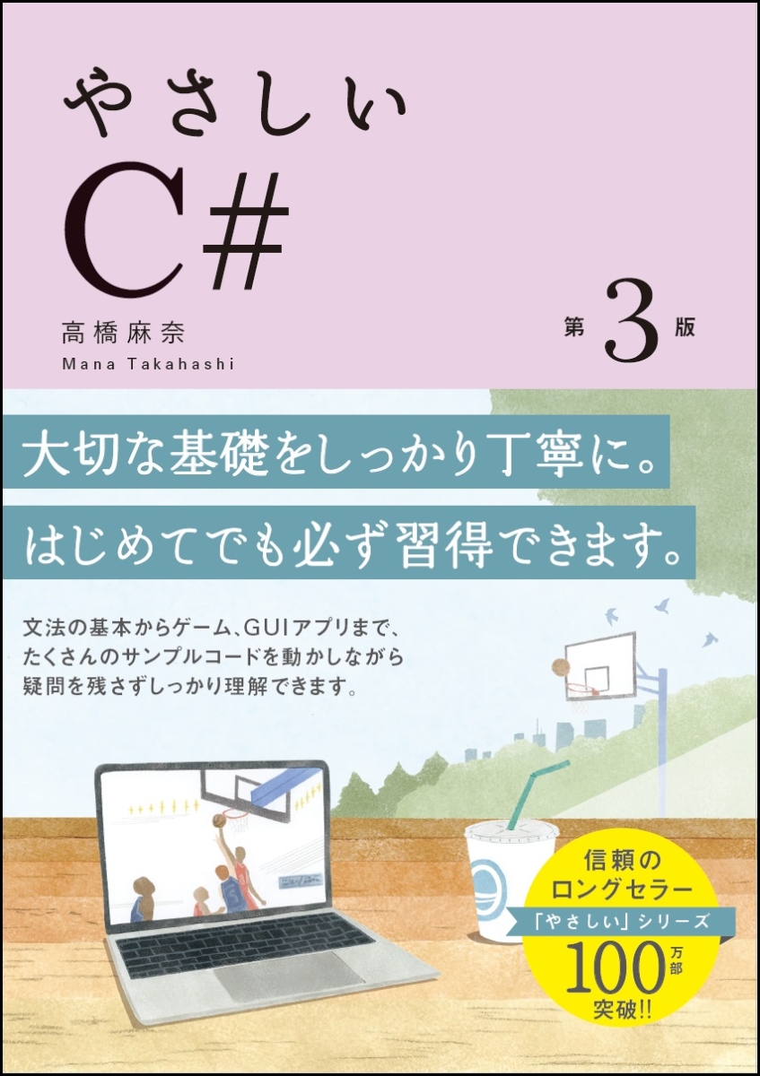 楽天ブックス やさしいc 第3版 高橋 麻奈 本