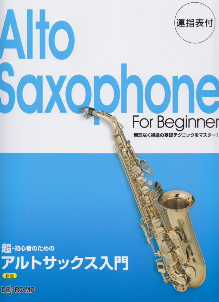 楽天ブックス 超 初心者のためアルトサックス入門新版 運指表付 本