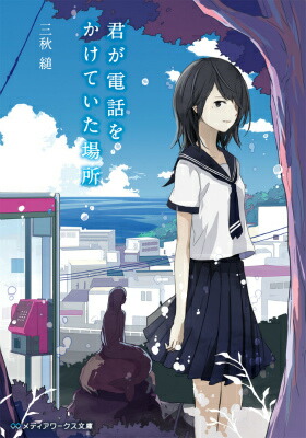 楽天ブックス: 君が電話をかけていた場所 - 三秋 縋