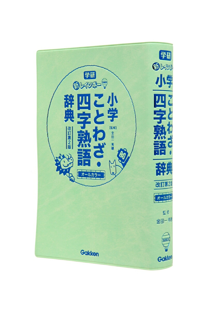 楽天ブックス 新レインボー小学ことわざ 四字熟語辞典 改訂第2版 オールカラー 金田一秀穂 本