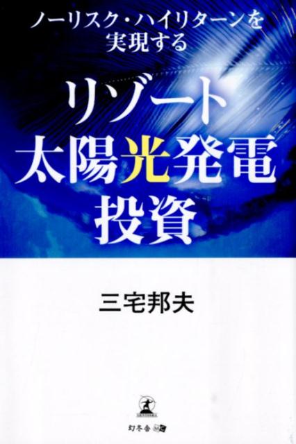 楽天ブックス ノーリスク ハイリターンを実現するリゾート太陽光発電投資 三宅邦夫 本