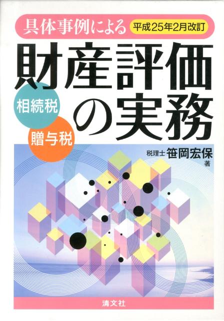 財産評価の実務 平成25年版 笹岡宏保 資産税 相続税 - 参考書