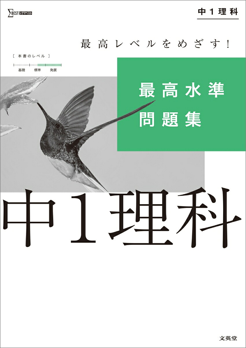 最高水準問題集中1理科（中学最高水準問題集）[文英堂編集部]
