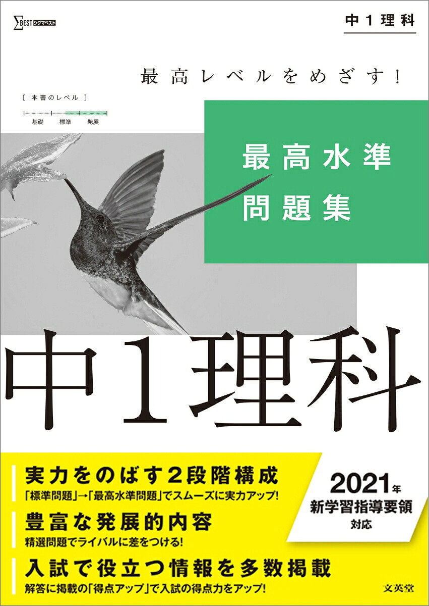 最高水準問題集中1理科（中学最高水準問題集）[文英堂編集部]