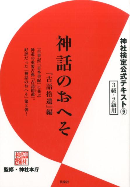 楽天ブックス: 神社検定公式テキスト9 神話のおへそ「古語拾遺」編