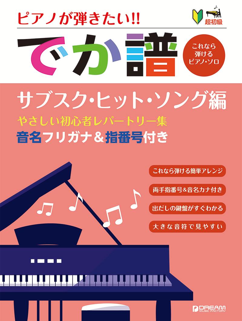 楽天ブックス 超初級 ピアノが弾きたい でか譜 やさしい初心者レパートリー集 サブスク ヒット ソング編 音名フリガナ 指番号付き 青山しおり 本