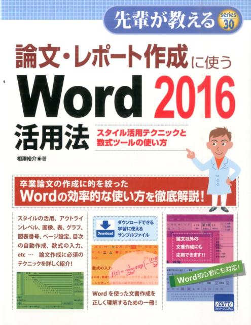 楽天ブックス 論文 レポート作成に使うword 16活用法 スタイル活用テクニックと数式ツールの使い方 相澤裕介 本