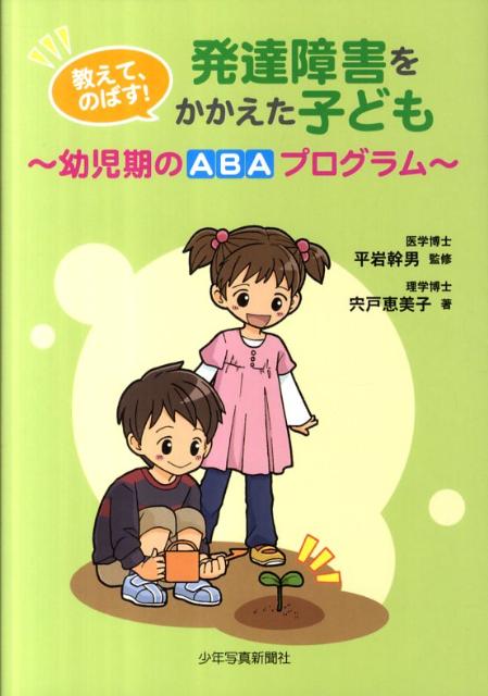 楽天ブックス: 教えて、のばす！発達障害をかかえた子ども - 幼児期の