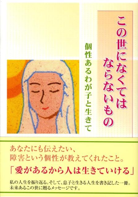 楽天ブックス: この世になくてはならないもの - 個性あるわが子と生きて - 尚子 - 9784434123924 : 本