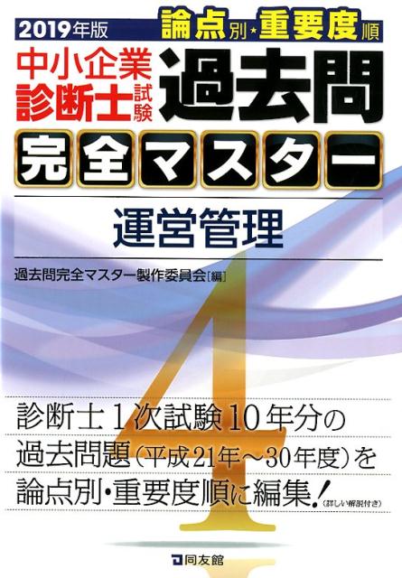 楽天ブックス: 4 運営管理 - 過去問完全マスター製作委員会