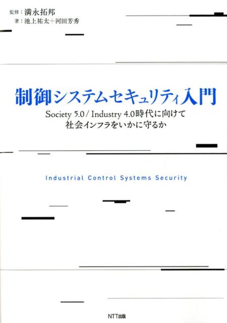 ★お求めやすく価格改定★ 楽天ブックス: 制御システムセキュリティ入門 Society5.0 - ビジネス+経済