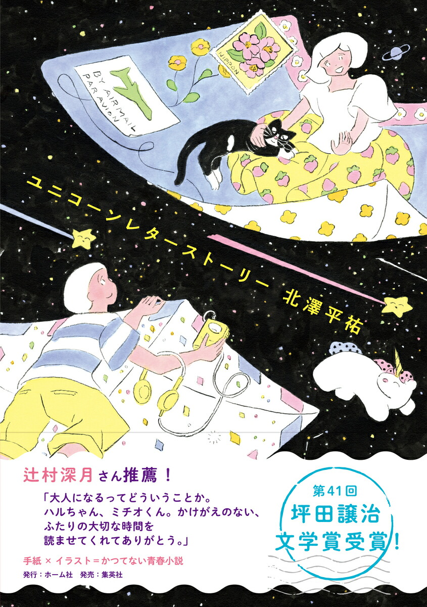 ユニコーンレターストーリー画像