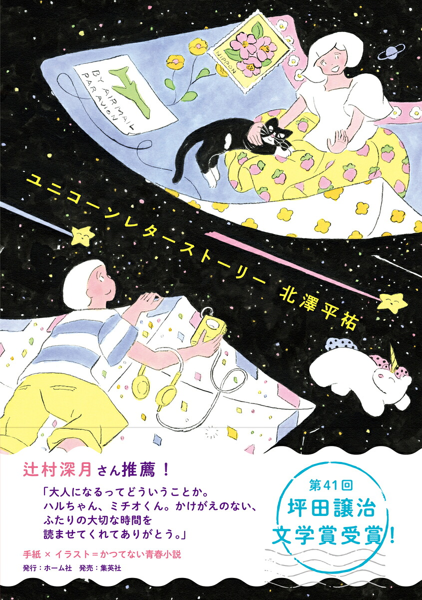 ユニコーンレターストーリー[北澤平祐]