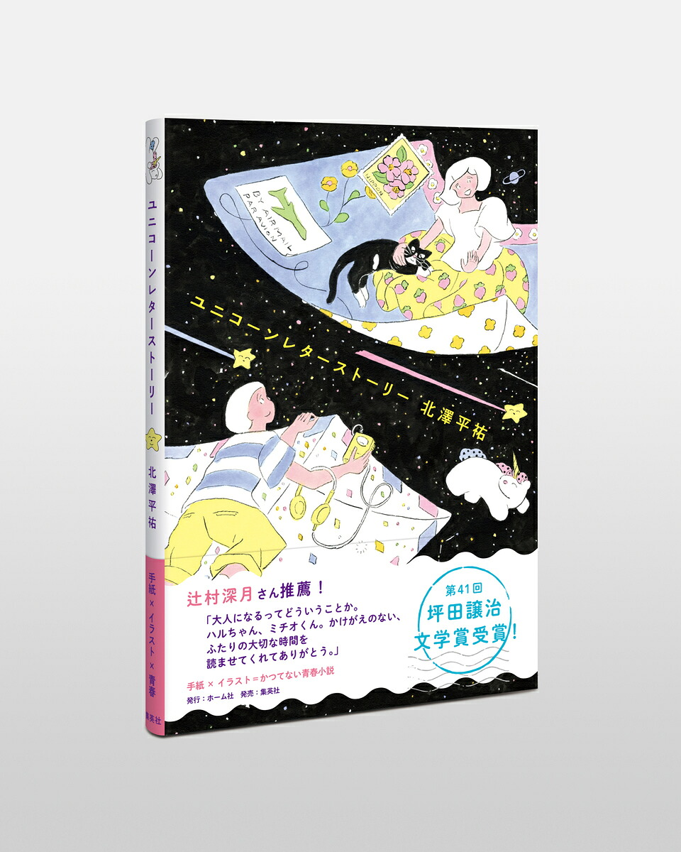 ユニコーンレターストーリー[北澤平祐]