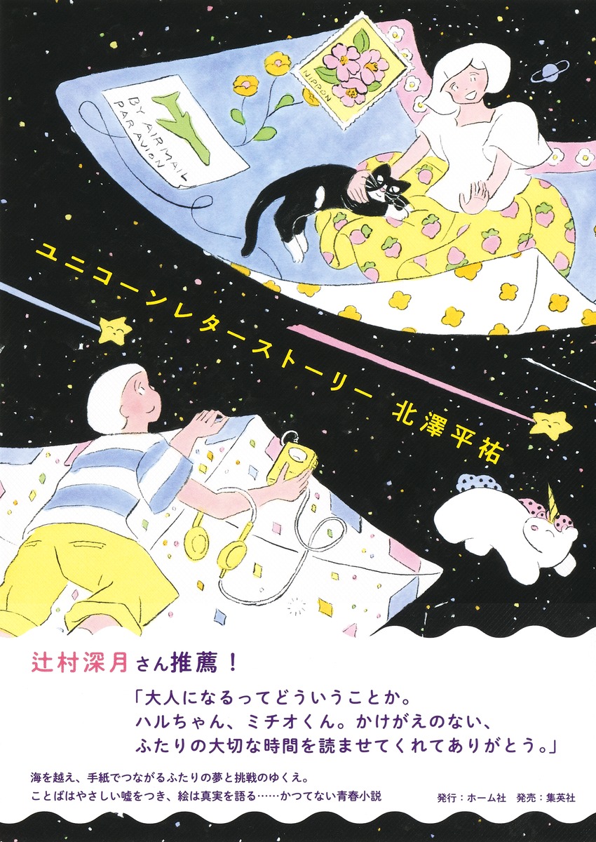 ユニコーンレターストーリー[北澤平祐]