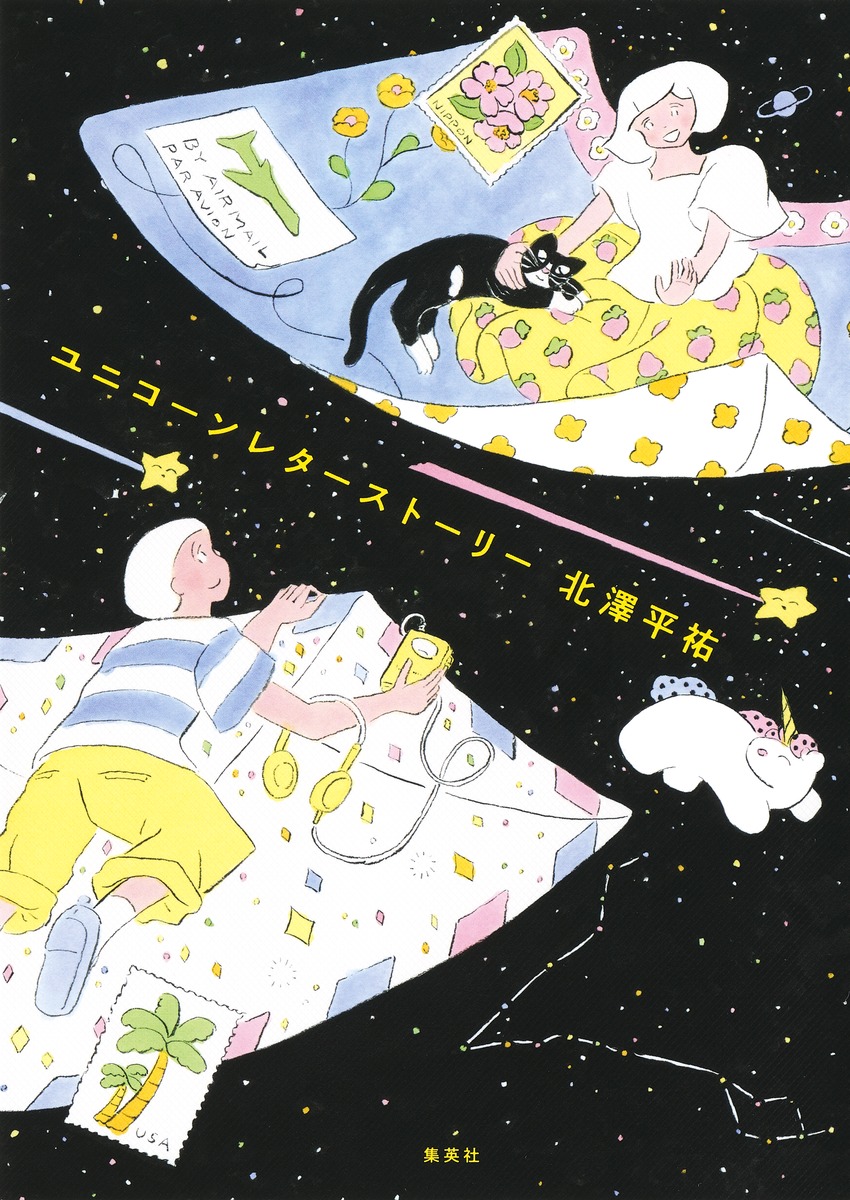ユニコーンレターストーリー[北澤平祐]