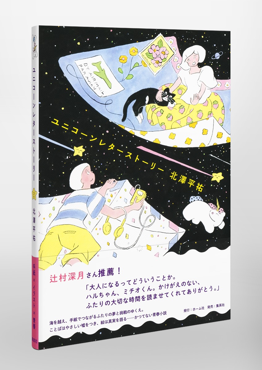 ユニコーンレターストーリー[北澤平祐]