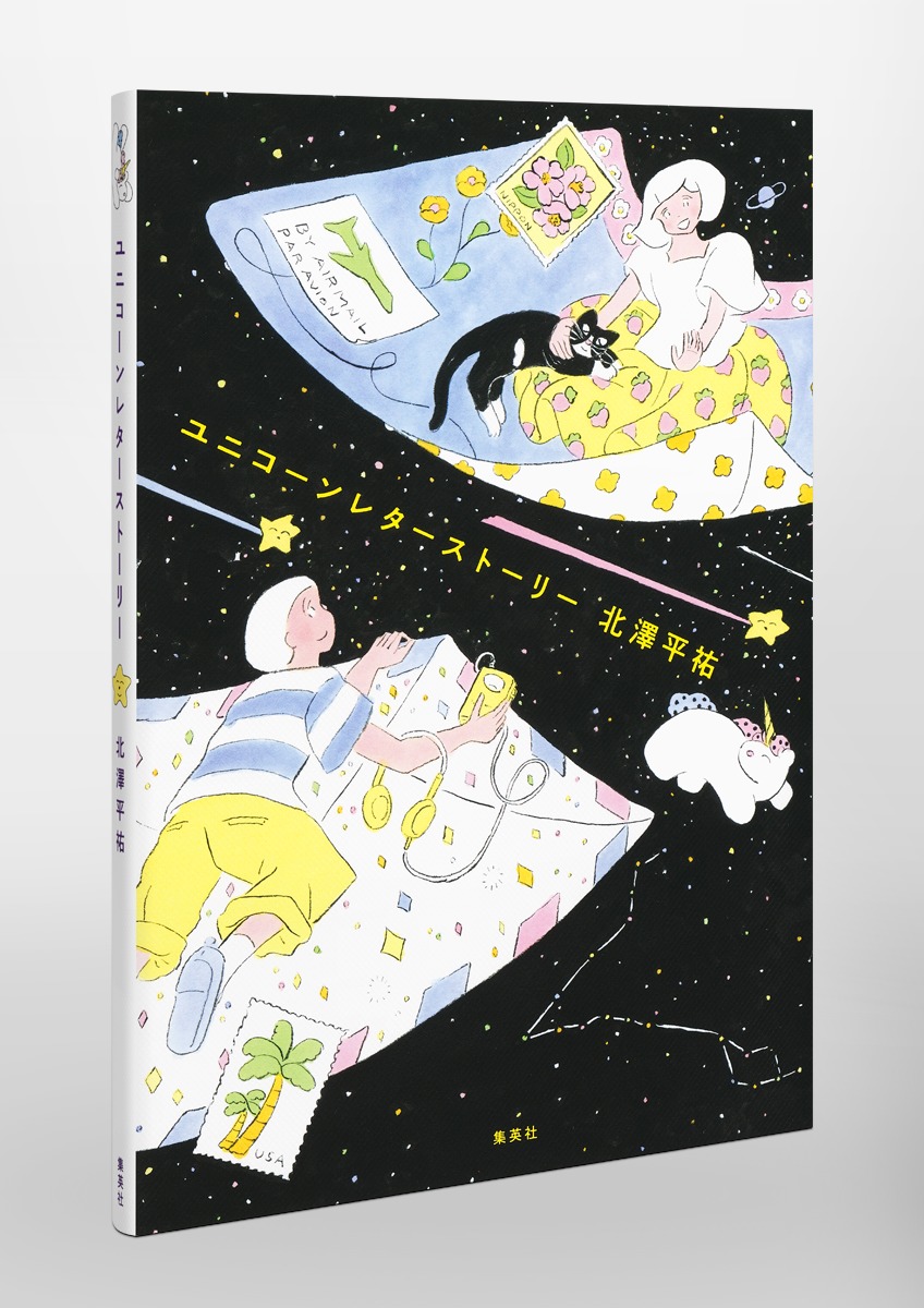 ユニコーンレターストーリー[北澤平祐]