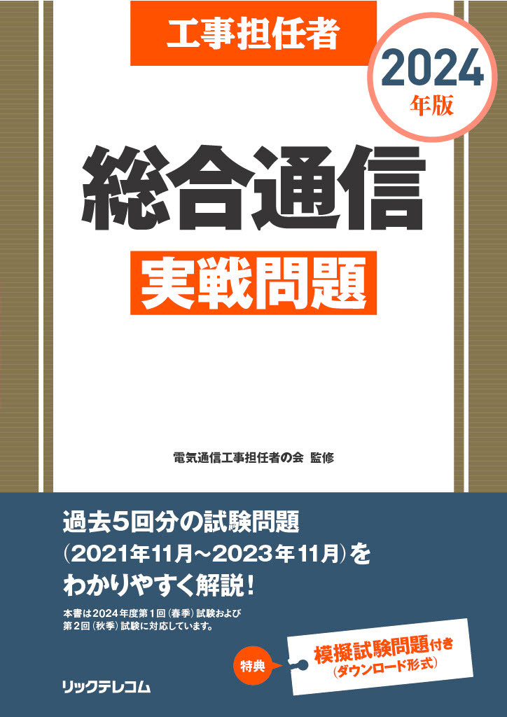 楽天ブックス: 工事担任者2024年版総合通信実戦問題 - 電気通信