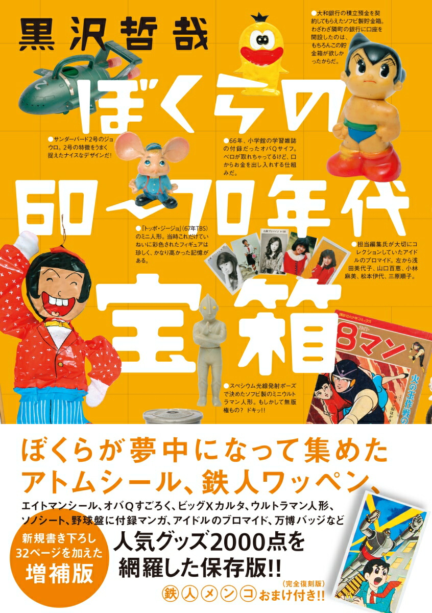 楽天ブックス: ぼくらの60～70年代宝箱 増補版 - 黒沢哲哉