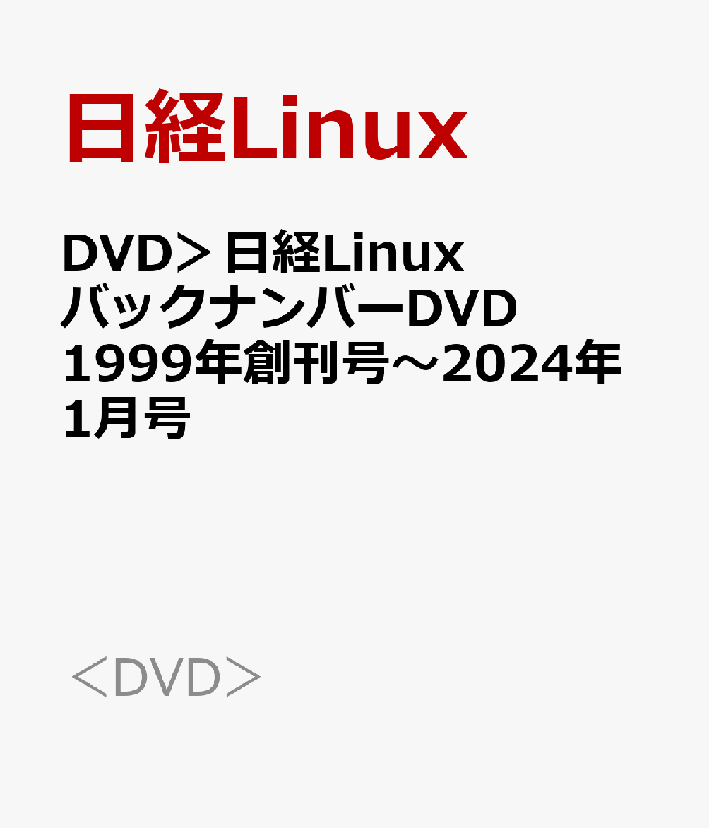 DVD＞日経LinuxバックナンバーDVD　1999年創刊号～2024年1月号 （＜DVD＞）