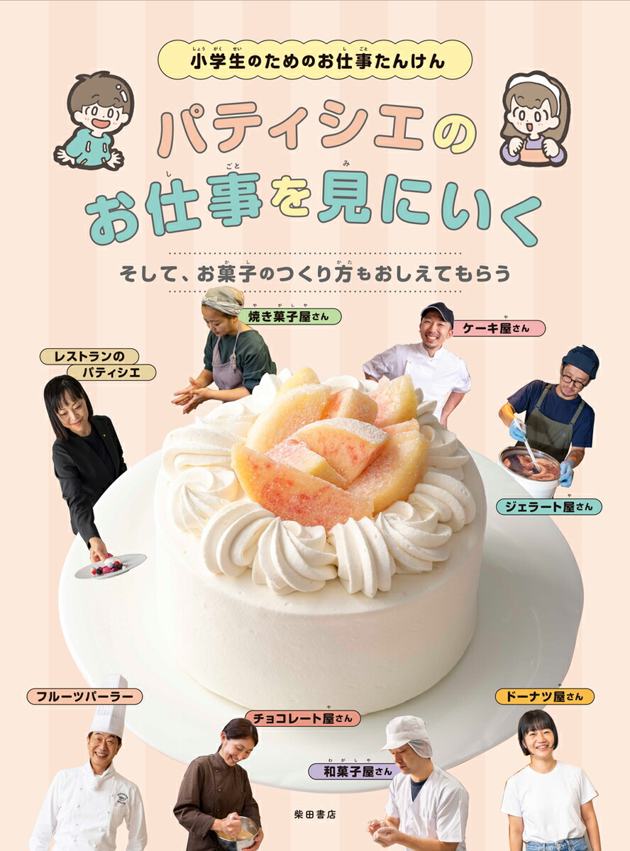 楽天ブックス: パティシエのお仕事を見にいく。そして、お菓子のつくり方もおしえてもらう - 柴田書店 - 9784388063925 : 本