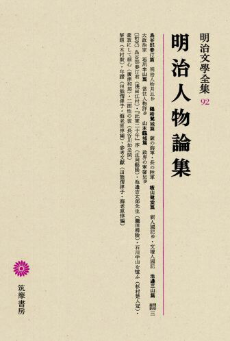 楽天ブックス: 明治文學全集（92） 明治人物論集 - 木村毅