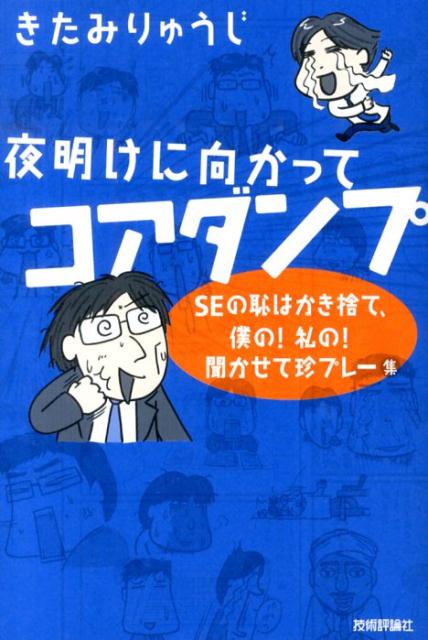 楽天ブックス 夜明けに向かってコアダンプ Seの恥はかき捨て 僕の 私の 聞かせて珍プレー集 きたみりゅうじ 本