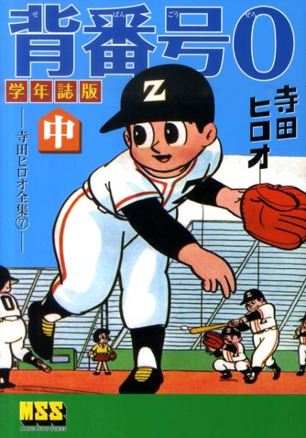 楽天ブックス: 背番号0（中）学年誌版 - 寺田ヒロオ全集7 - 寺田