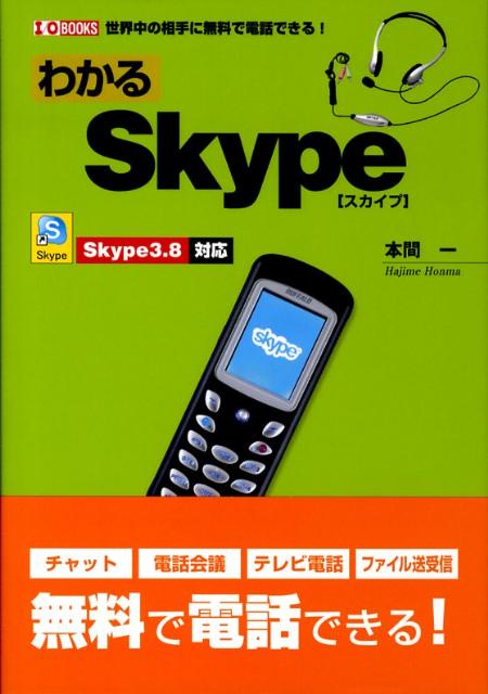 楽天ブックス わかるskype 世界中の相手に無料で電話できる 本間一 9784777513925 本