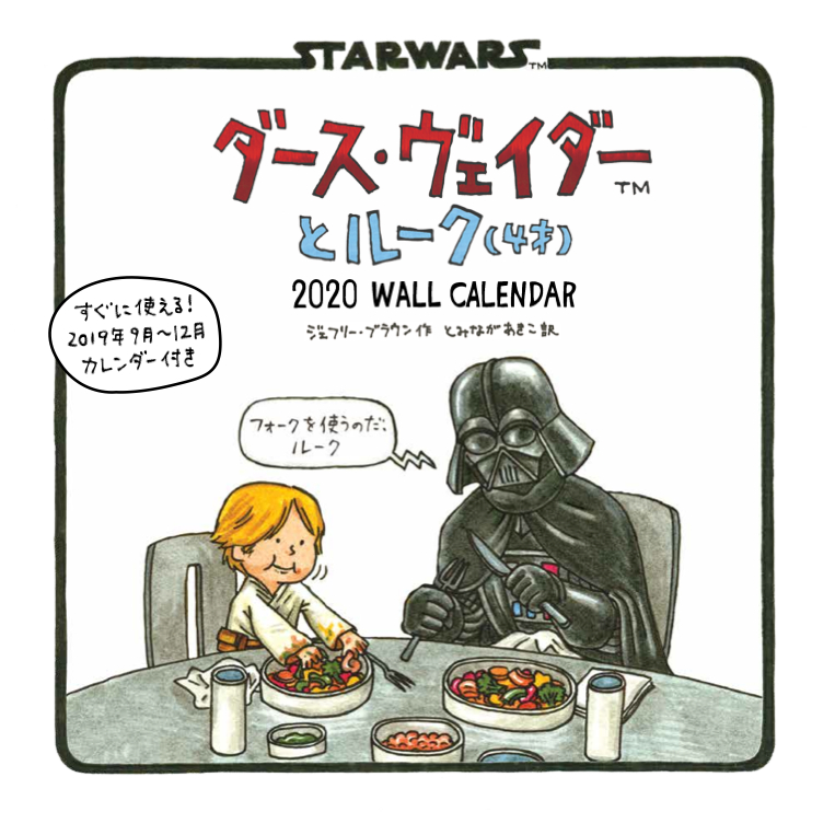 楽天ブックス カレンダー ダース ヴェイダーとルーク 4才 Wall Calendar ジェフリー ブラウン 本