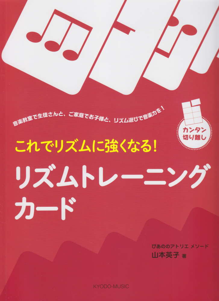 楽天ブックス リズムトレーニングカード これでリズムに強くなる 山本英子 ピアノ教育 本
