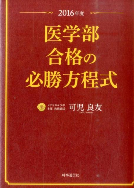 楽天ブックス: 医学部合格の必勝方程式（2016年度） - 可児良友